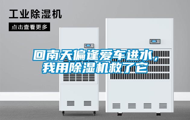 回南天偏逢愛車進(jìn)水，我用除濕機(jī)救了它