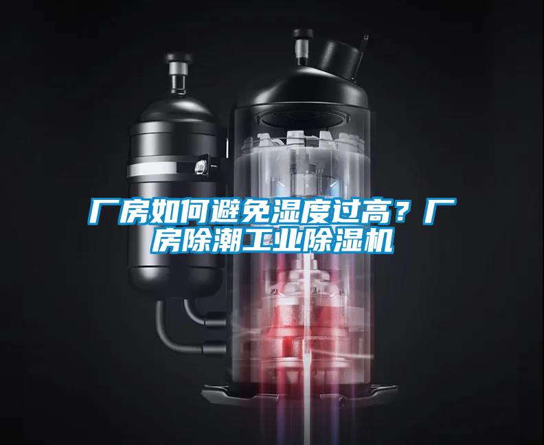 廠房如何避免濕度過(guò)高？廠房除潮工業(yè)除濕機(jī)