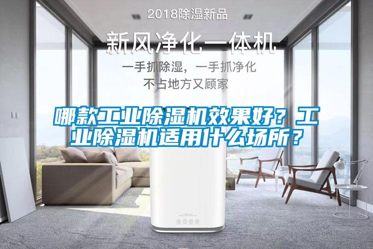 哪款工業(yè)除濕機效果好？工業(yè)除濕機適用什么場所？