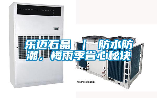 樂邁石晶 ｜ 防水防潮，梅雨季省心秘訣