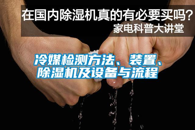 冷媒檢測(cè)方法、裝置、除濕機(jī)及設(shè)備與流程