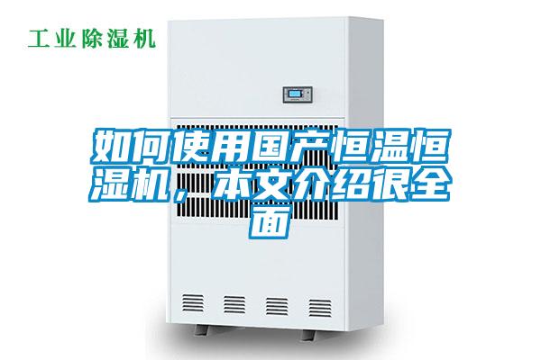 如何使用國(guó)產(chǎn)恒溫恒濕機(jī)，本文介紹很全面