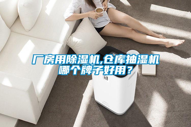 廠房用除濕機(jī),倉庫抽濕機(jī)哪個(gè)牌子好用？
