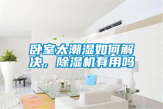 臥室太潮濕如何解決，除濕機有用嗎