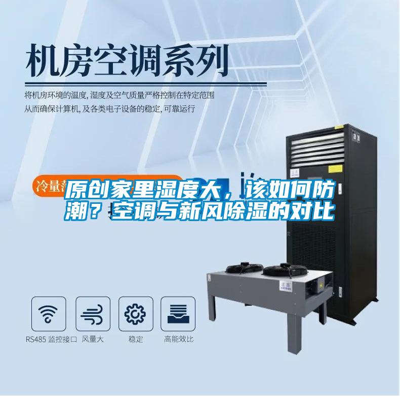 原創(chuàng)家里濕度大，該如何防潮？空調(diào)與新風(fēng)除濕的對比