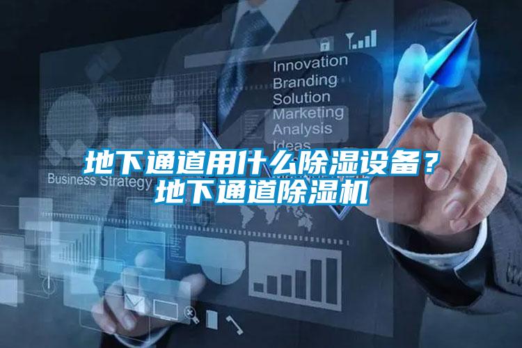 地下通道用什么除濕設(shè)備？地下通道除濕機(jī)