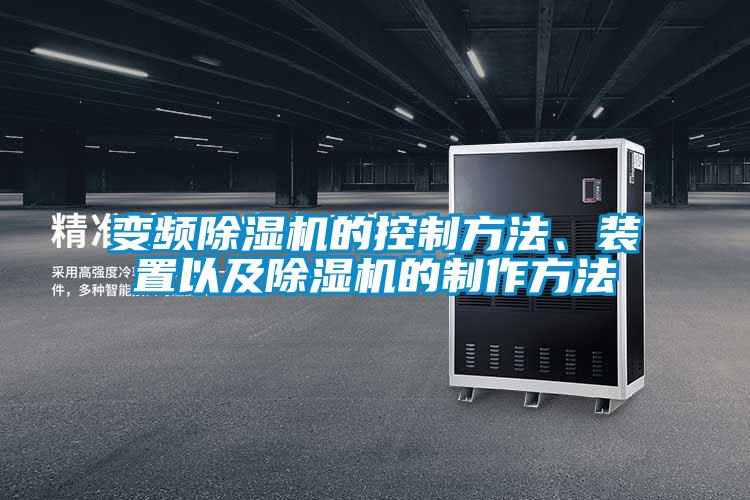 變頻除濕機(jī)的控制方法、裝置以及除濕機(jī)的制作方法