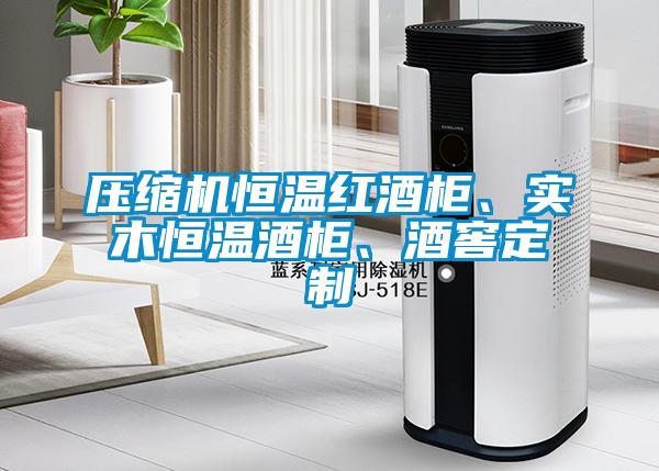 壓縮機(jī)恒溫紅酒柜、實(shí)木恒溫酒柜、酒窖定制