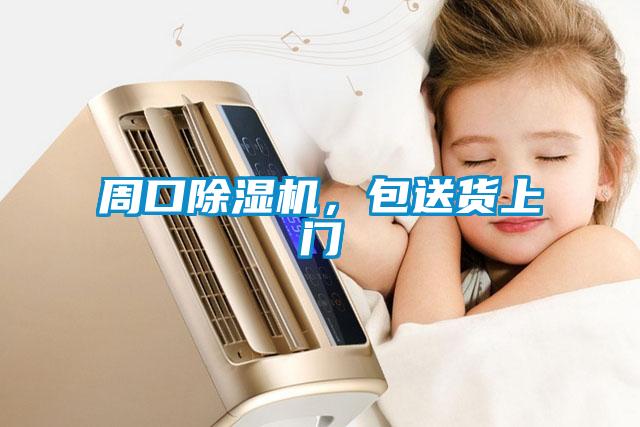 周口除濕機，包送貨上門