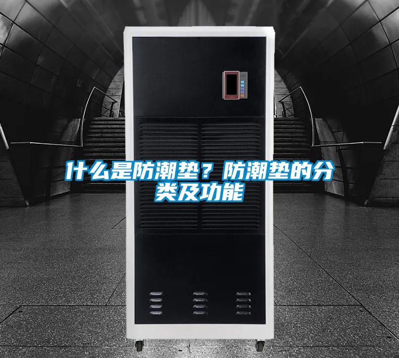 什么是防潮墊？防潮墊的分類及功能