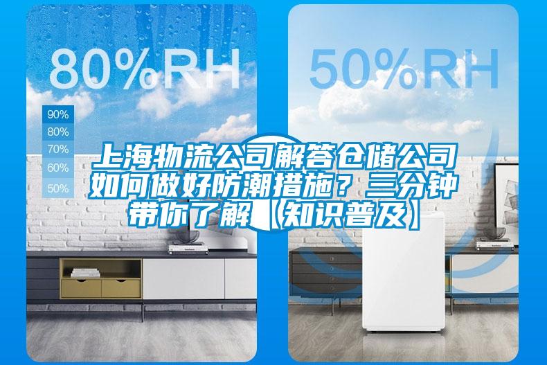 上海物流公司解答倉儲公司如何做好防潮措施？三分鐘帶你了解【知識普及】