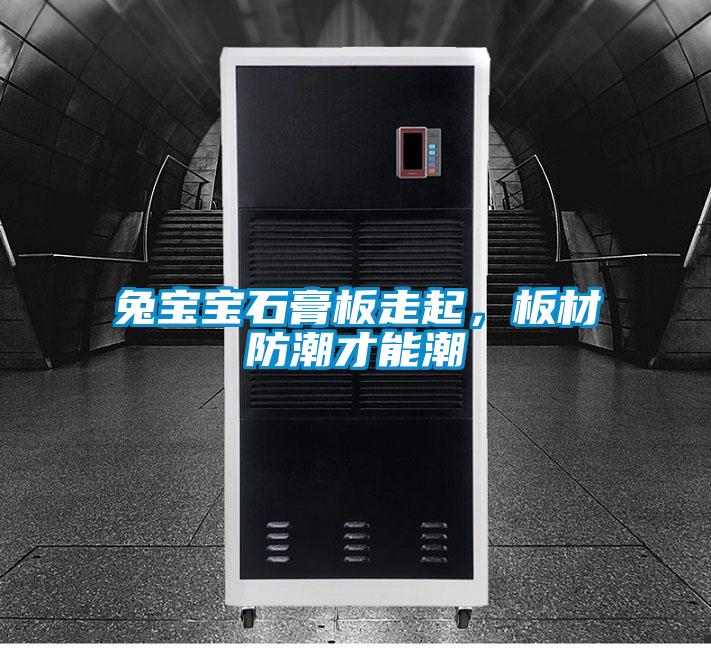 兔寶寶石膏板走起，板材防潮才能潮