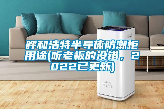 呼和浩特半導(dǎo)體防潮柜用途(聽老板的沒錯(cuò)，2022已更新)