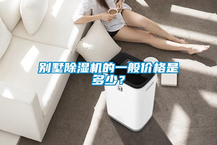 別墅除濕機的一般價格是多少？