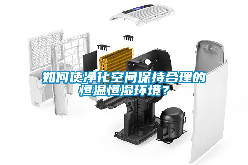 如何使凈化空間保持合理的恒溫恒濕環(huán)境？