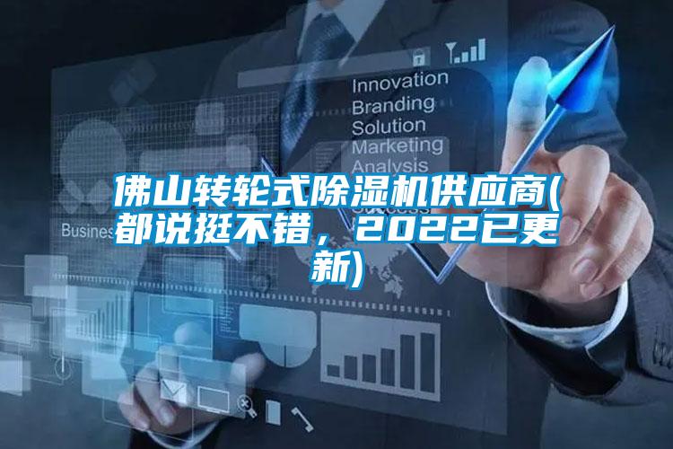 佛山轉(zhuǎn)輪式除濕機(jī)供應(yīng)商(都說挺不錯(cuò)，2022已更新)
