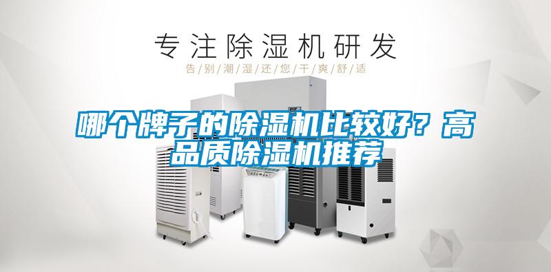 哪個(gè)牌子的除濕機(jī)比較好？高品質(zhì)除濕機(jī)推薦