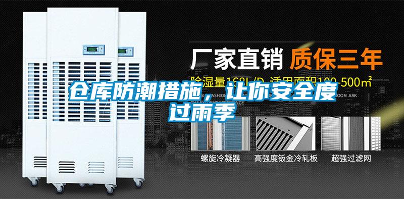 倉庫防潮措施，讓你安全度過雨季