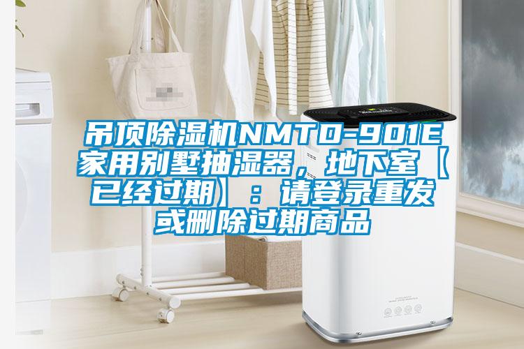 吊頂除濕機(jī)NMTD-901E家用別墅抽濕器，地下室【已經(jīng)過期】：請登錄重發(fā)或刪除過期商品