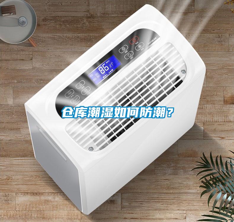 倉庫潮濕如何防潮？