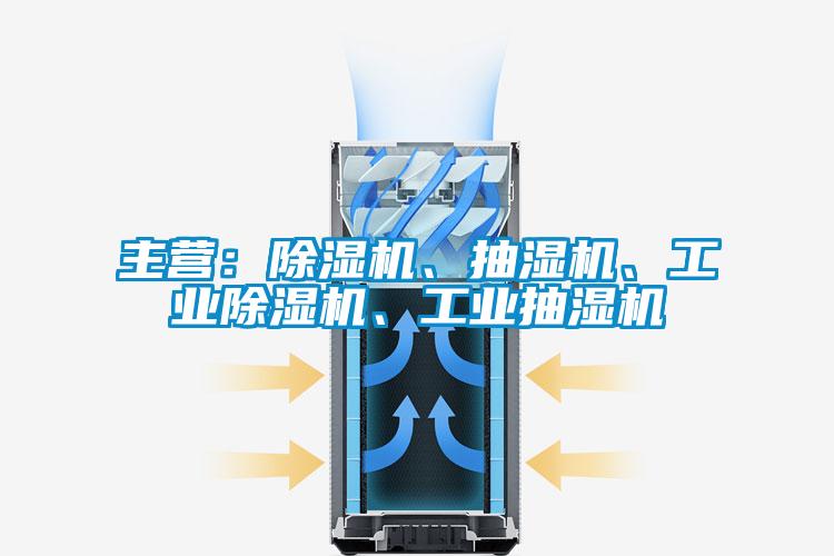 主營：除濕機、抽濕機、工業(yè)除濕機、工業(yè)抽濕機
