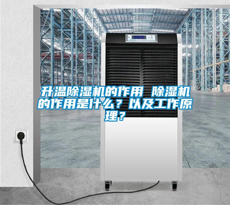 升溫除濕機(jī)的作用 除濕機(jī)的作用是什么？以及工作原理？