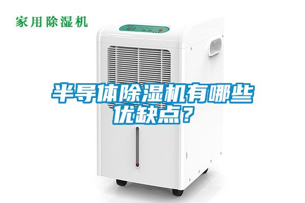 半導(dǎo)體除濕機有哪些優(yōu)缺點？