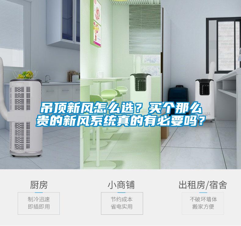 吊頂新風(fēng)怎么選？買個那么貴的新風(fēng)系統(tǒng)真的有必要嗎？
