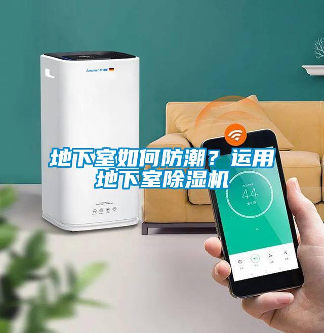 地下室如何防潮？運用地下室除濕機