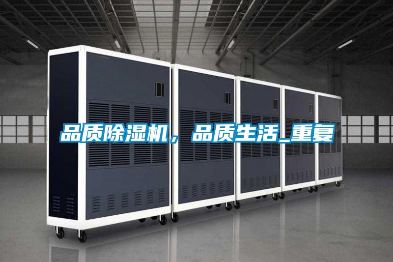 品質(zhì)除濕機，品質(zhì)生活_重復(fù)