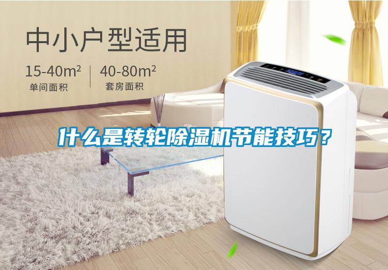 什么是轉(zhuǎn)輪除濕機節(jié)能技巧？