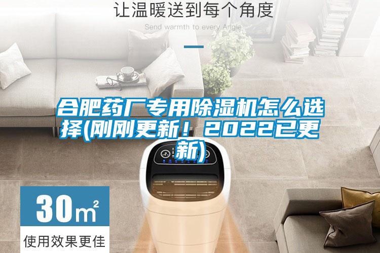 合肥藥廠(chǎng)專(zhuān)用除濕機(jī)怎么選擇(剛剛更新！2022已更新)