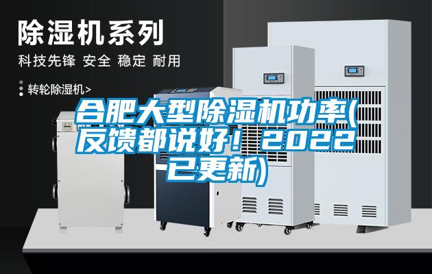 合肥大型除濕機(jī)功率(反饋都說(shuō)好！2022已更新)
