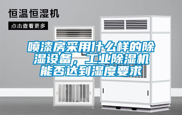 噴漆房采用什么樣的除濕設(shè)備，工業(yè)除濕機能否達到濕度要求