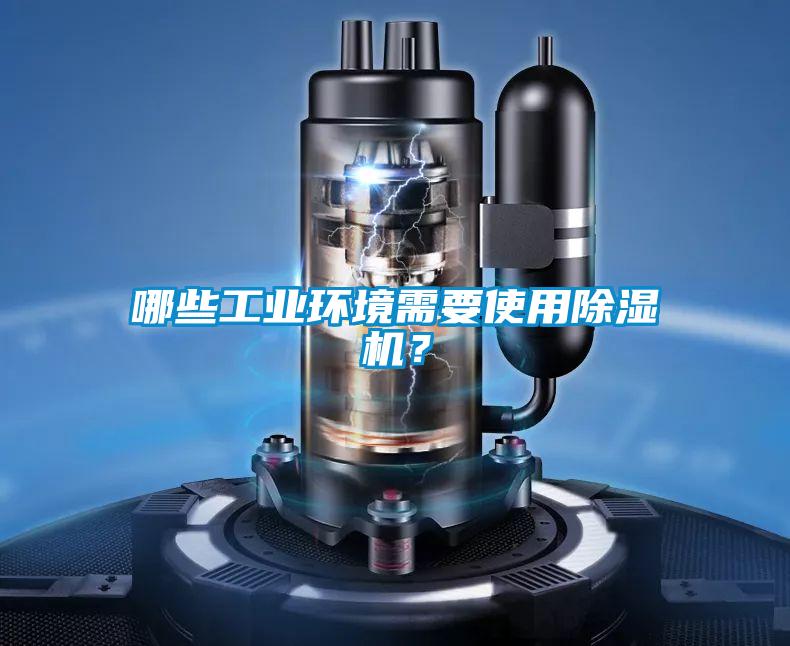哪些工業(yè)環(huán)境需要使用除濕機(jī)？