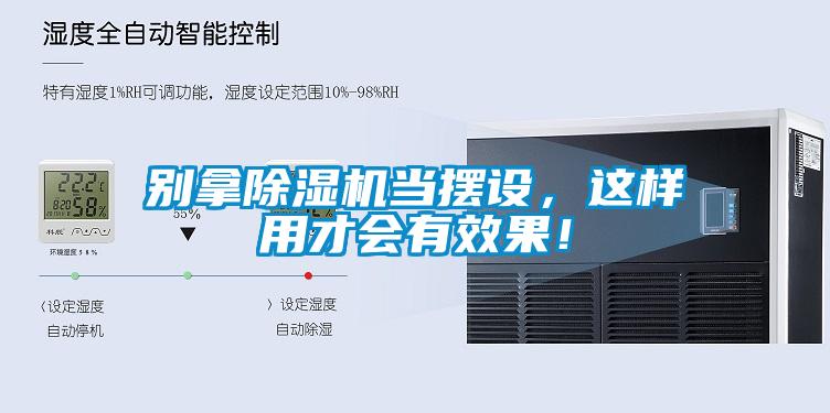 別拿除濕機當擺設，這樣用才會有效果！