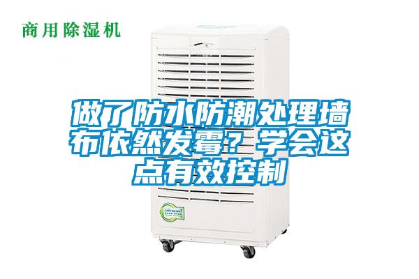 做了防水防潮處理墻布依然發(fā)霉？學(xué)會(huì)這點(diǎn)有效控制