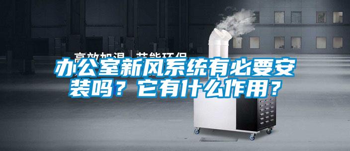 辦公室新風(fēng)系統(tǒng)有必要安裝嗎？它有什么作用？