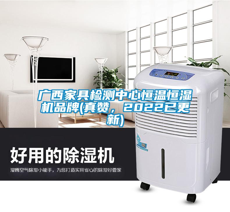 廣西家具檢測中心恒溫恒濕機品牌(真贊，2022已更新)