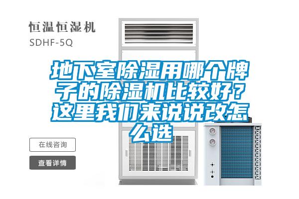 地下室除濕用哪個(gè)牌子的除濕機(jī)比較好？這里我們來(lái)說(shuō)說(shuō)改怎么選