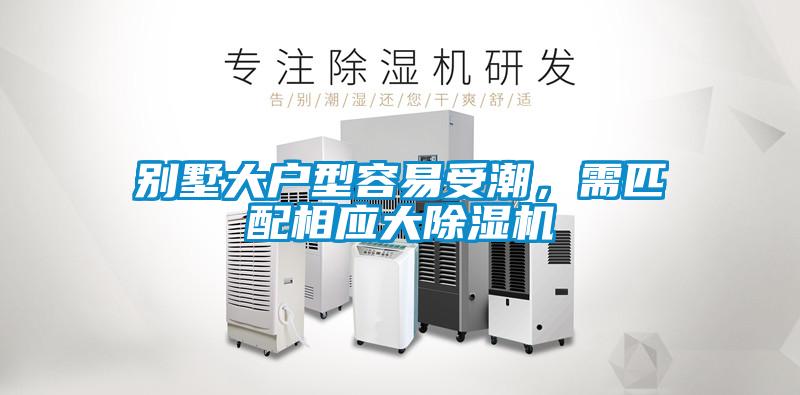 別墅大戶型容易受潮，需匹配相應(yīng)大除濕機(jī)