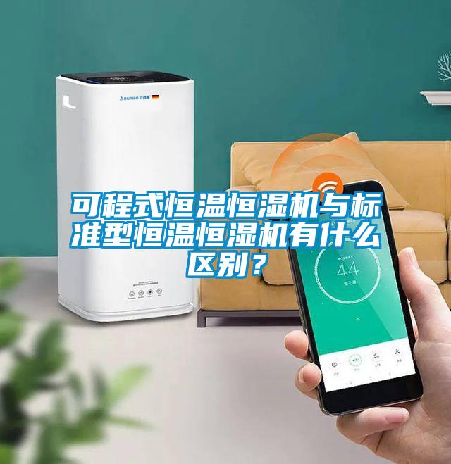 可程式恒溫恒濕機與標準型恒溫恒濕機有什么區(qū)別？