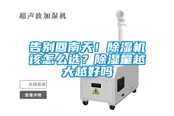 告別回南天！除濕機該怎么選？除濕量越大越好嗎