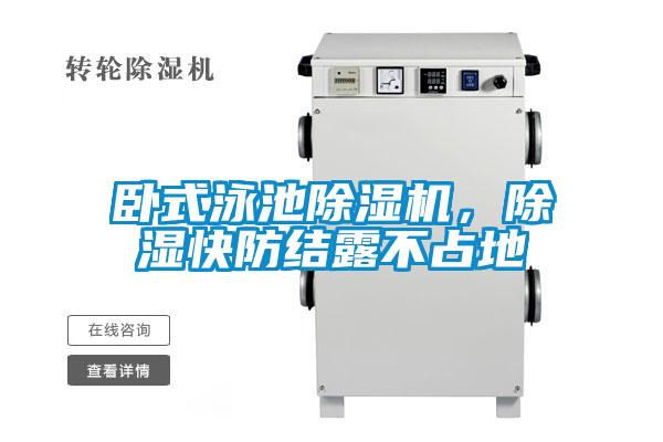 臥式泳池除濕機，除濕快防結(jié)露不占地