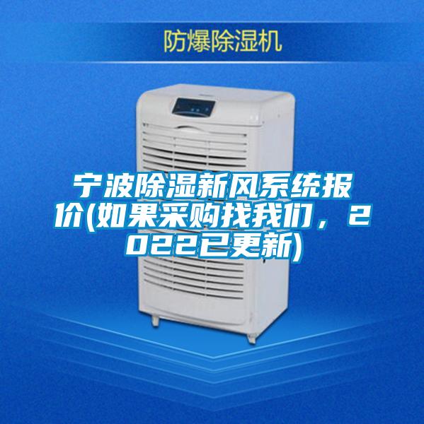 寧波除濕新風(fēng)系統(tǒng)報(bào)價(jià)(如果采購(gòu)找我們，2022已更新)
