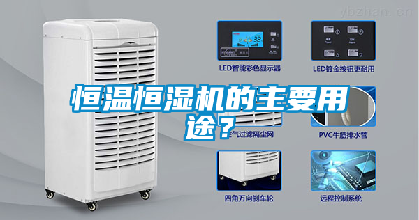 恒溫恒濕機的主要用途？