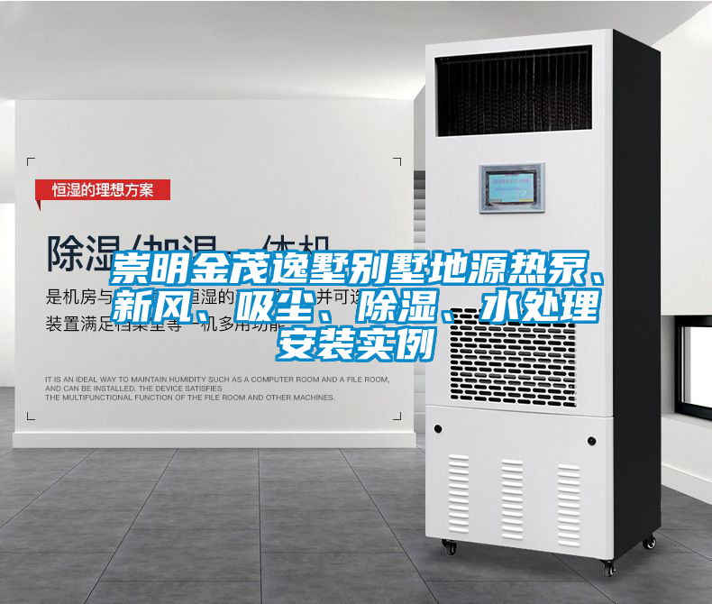 崇明金茂逸墅別墅地源熱泵、新風(fēng)、吸塵、除濕、水處理安裝實(shí)例