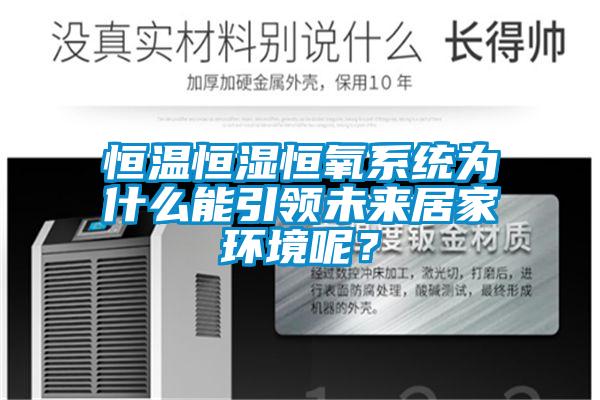 恒溫恒濕恒氧系統(tǒng)為什么能引領未來居家環(huán)境呢？