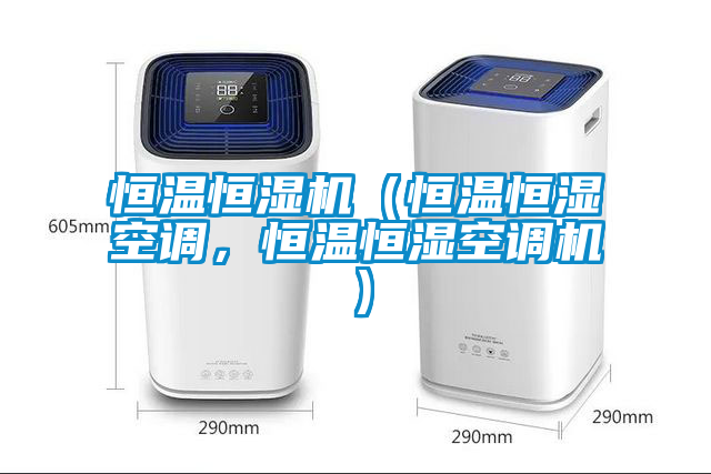 恒溫恒濕機(jī)（恒溫恒濕空調(diào)，恒溫恒濕空調(diào)機(jī)）