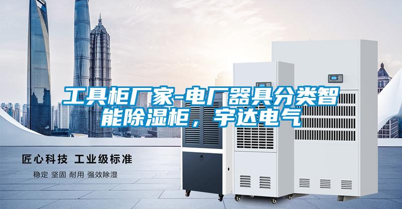 工具柜廠家-電廠器具分類智能除濕柜，宇達(dá)電氣